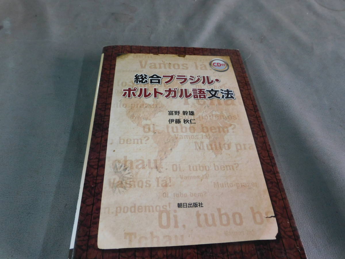 CD付総合ブラジル・ポルトガル語文法　富野幹雄・伊藤秋仁著　朝日出版社刊_画像1