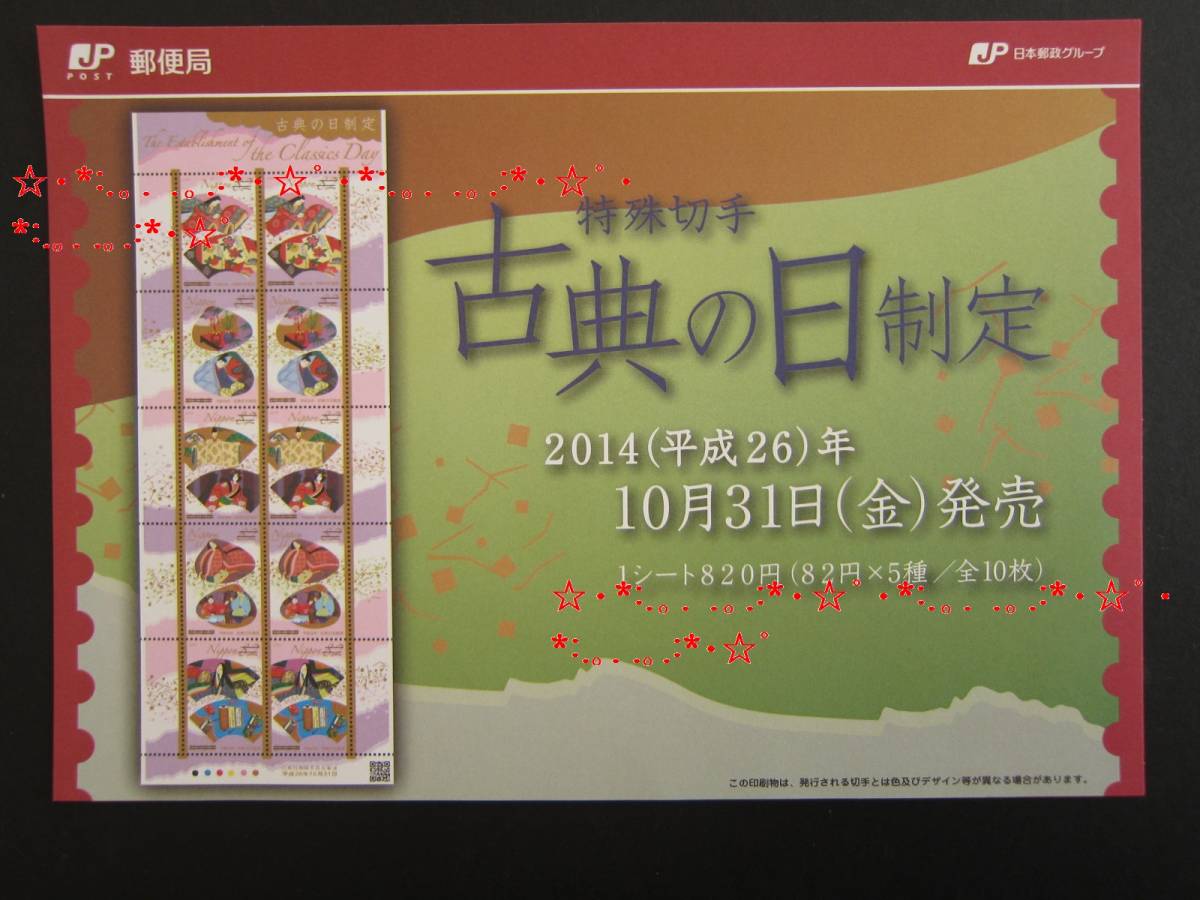 【解説書のみ】古典の日制定 82円切手シート 解説書★新品未使用★2014/10/31★紫式部日記絵巻 源氏物語絵巻 能楽 文楽 囲碁★生越仁子★_画像1