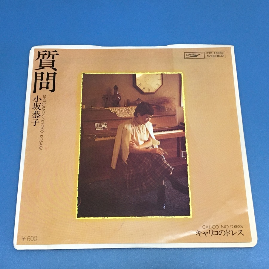 [v51]/ EP / 小坂恭子 /『質問 / キャリコのドレス』/ 見本盤（白盤）/ 1978年_画像1