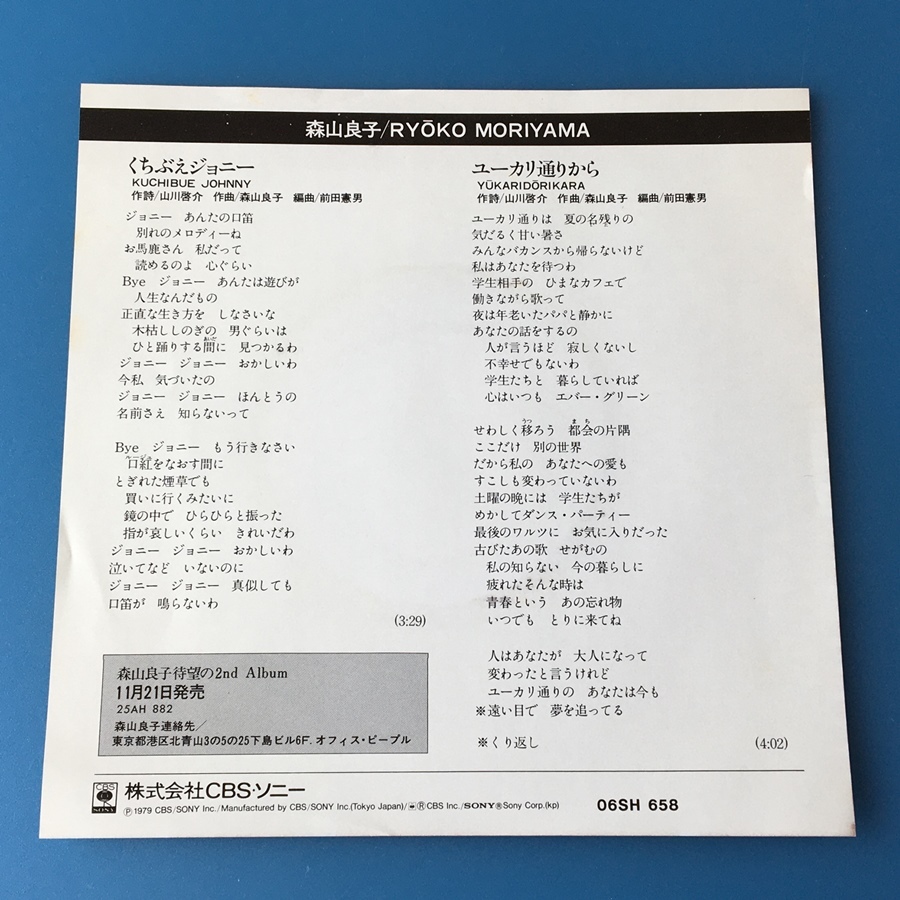 [w101]/ EP / 森山良子 /『くちぶえジョニー / ユーカリ通りから』/ 見本盤（白盤）/ 1979年_画像2