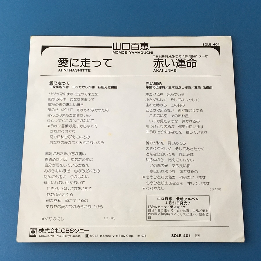 [w91]/ EP / 山口百恵 /『愛に走って / 赤い運命』/ 1975年_画像2