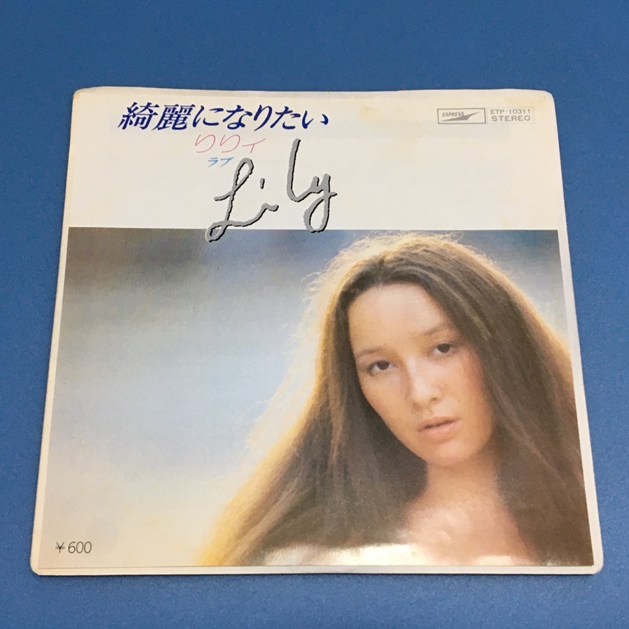 [w80]/ EP / りりィ（Lily）/『綺麗になりたい / ラブ』/ 見本盤（白盤）/ 1977年_画像1