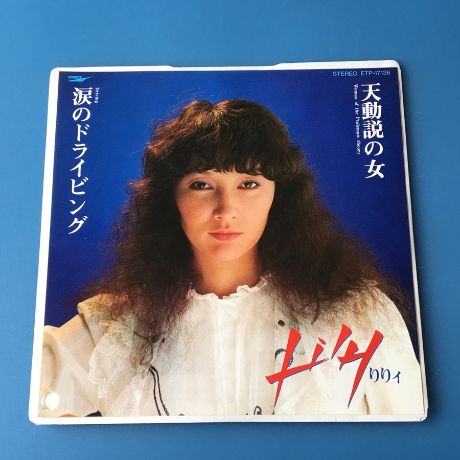 [w81]/ 美品 EP / りりィ（Lily）/『涙のドライビング / 天動説の女』/ 見本盤（白盤）/ 1981年_画像1