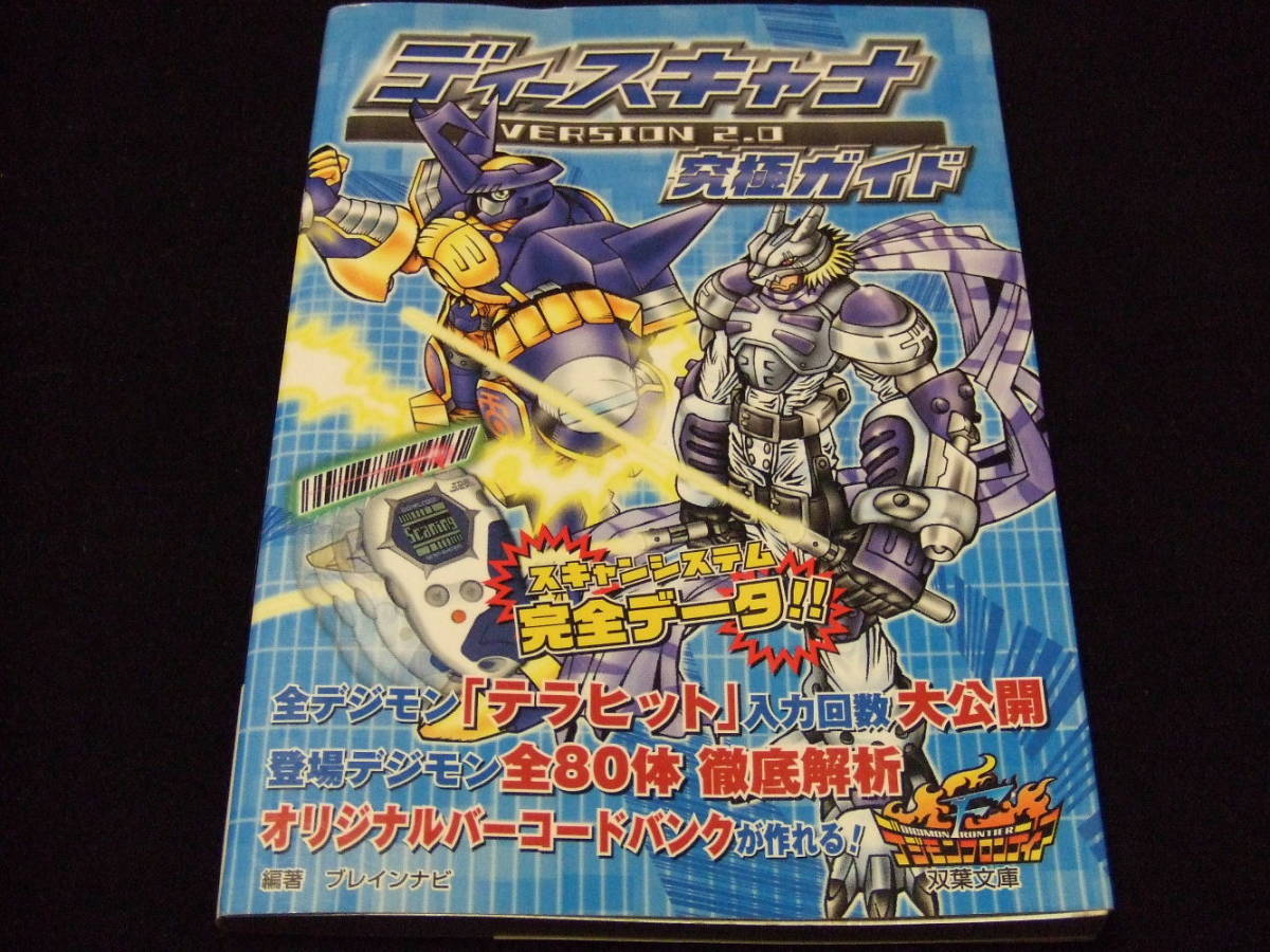 ディースキャナ Version 2.0 究極ガイド デジモン フロンティア ディースキャナ Version 2.0 究極ガイド デジモン フロンティア