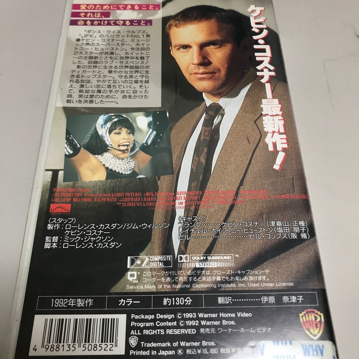 ケビンコスナー ボディガード 日本語吹替版 VHS｜Yahoo!フリマ（旧