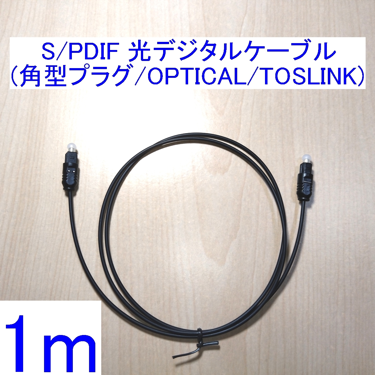 【送料込/即決】光デジタルケーブル 1m 新品 角型プラグ OPTICAL SPDIF(S/PDIF) TOSLINK _画像1