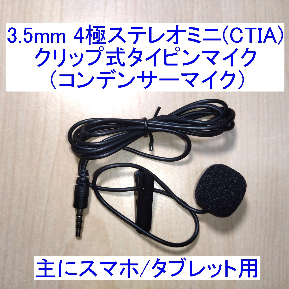 【送料込/即決】3.5mm 4極ステレオミニ クリップ式タイピンマイク マイクロフォン コンデンサータイプ 主にスマホ/タブレット用 新品 _画像1