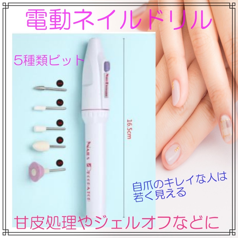 電動ネイルドリル 5種類のビット ジェルネイルオフ ネイルケア ネイルマシン ネイルポリッシャー 美爪ケア ポイント消化 ネイルケア 売買されたオークション情報 Yahooの商品情報をアーカイブ公開 オークファン Aucfan Com 電動ネイルドリル 5種類のビット ジェルネイルオフ ネイルケア ネイルマシン ネイルポリッシャー 美爪ケア ポイント消化 ネイルケア 売買されたオークション情報 Yahooの商品情報をアーカイブ公開 オークファン Aucfan Com