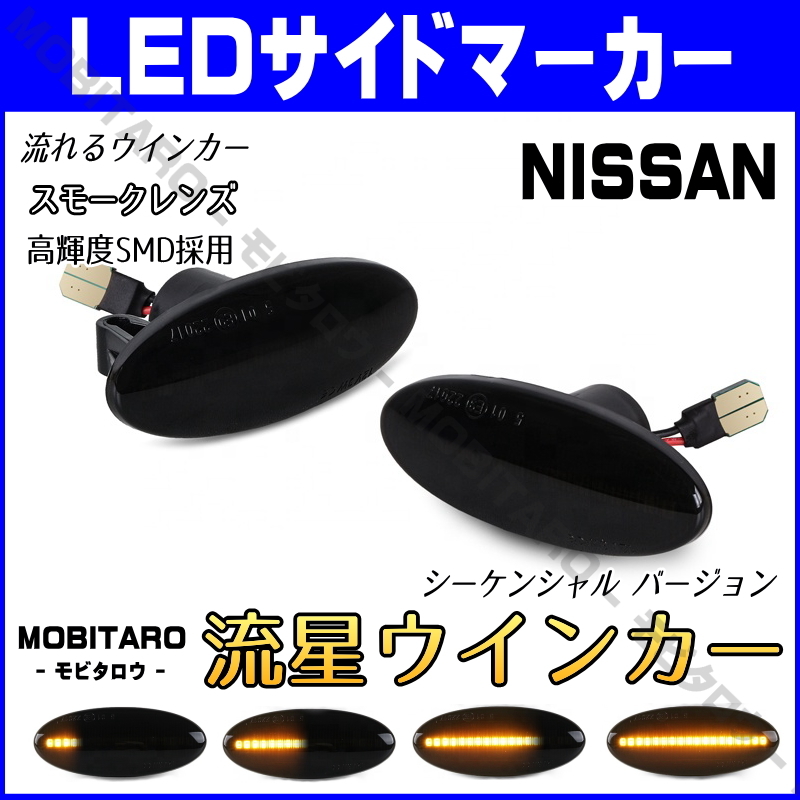 K12 流星スモークレンズ LED流れるウインカー 日産 エクストレイル T31/NT31/TNT31/DNT31 X-TRAIL シーケンシャル サイドマーカー 純正交換_画像1