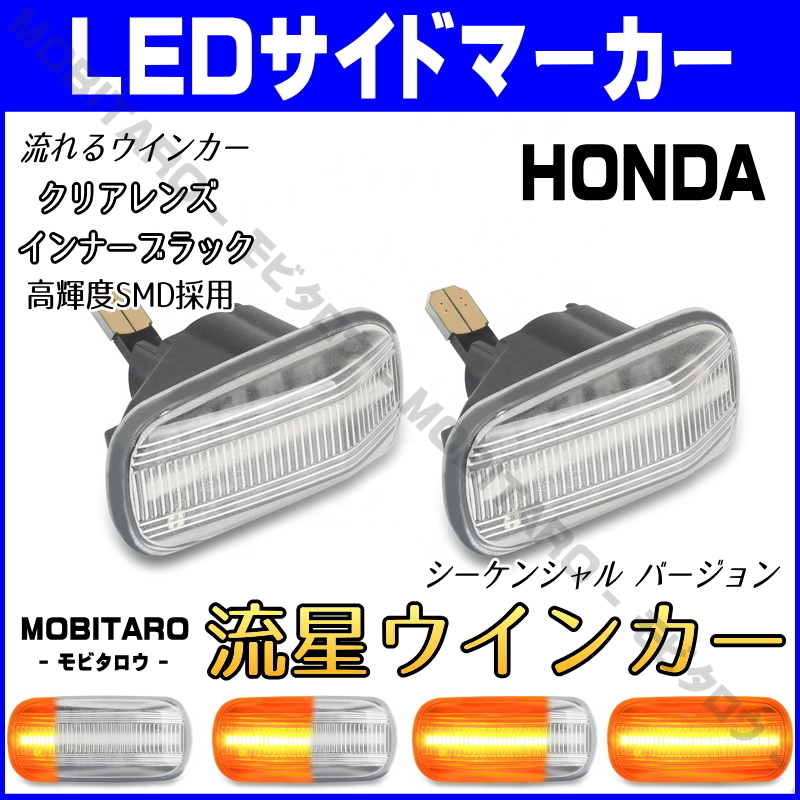 JJ1 流星クリアレンズ LED流れるウインカー ホンダ シビック Type-R ハイブリッド FD1/FD2/FD3 シーケンシャル サイドマーカー_画像1