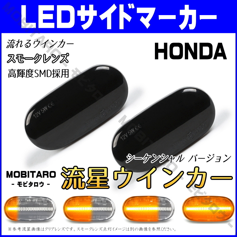 JW5. star smoked lens LED current . turn signal Honda S660 JW5 N-BOX plus JF1/JF2 CR-V RD4/RD5/RD6/RD7 sequential side marker 
