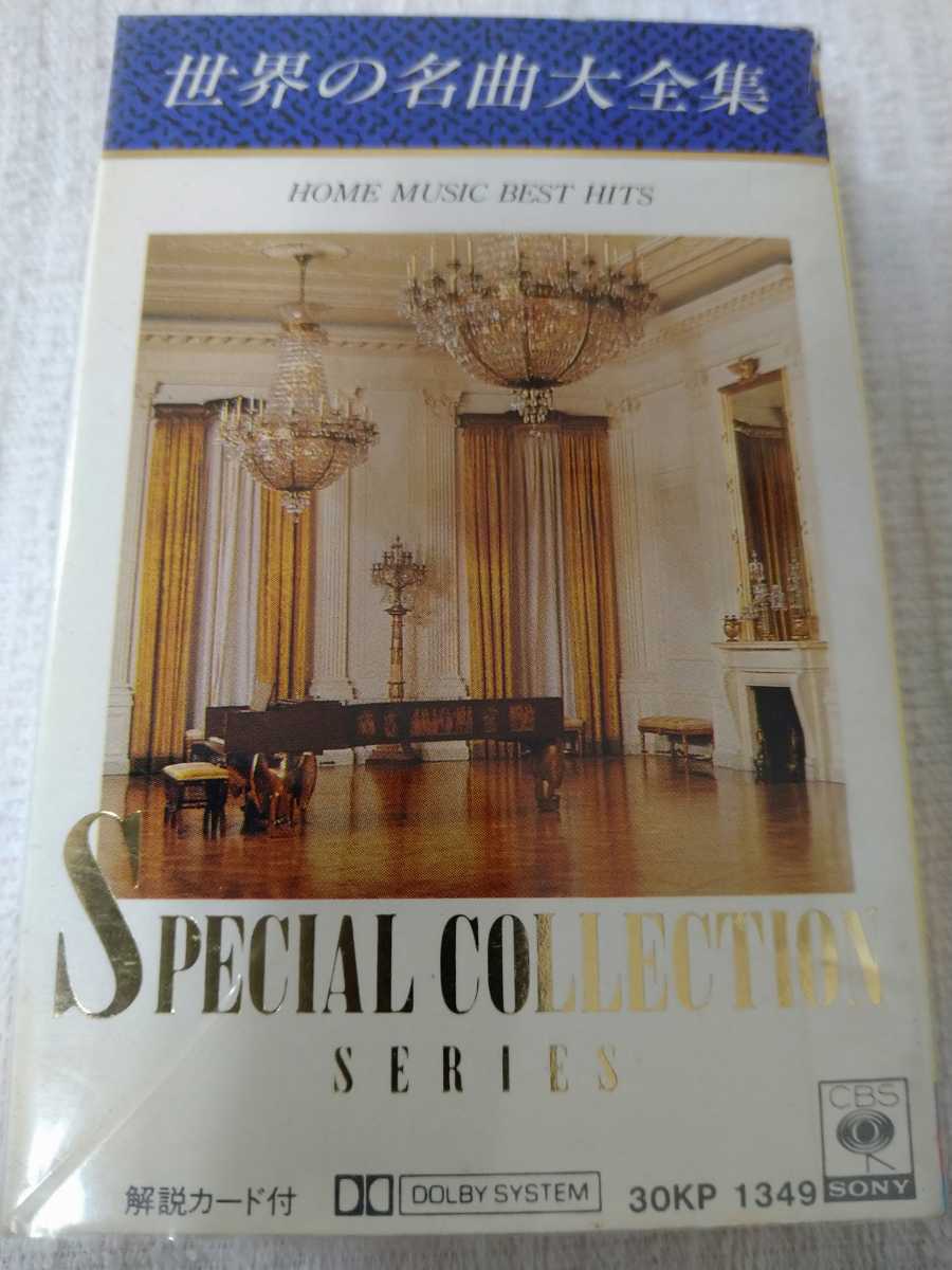 【クラッシック】☆世界の名曲大全集 Special Collection Home Music Best Hits☆         カセット多数セール中…の画像1