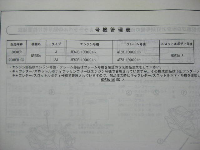ホンダ ズーマー ZOOMER DX パーツリスト 1版 NPS50 AF58-180 パーツカタログ 整備書☆_画像3