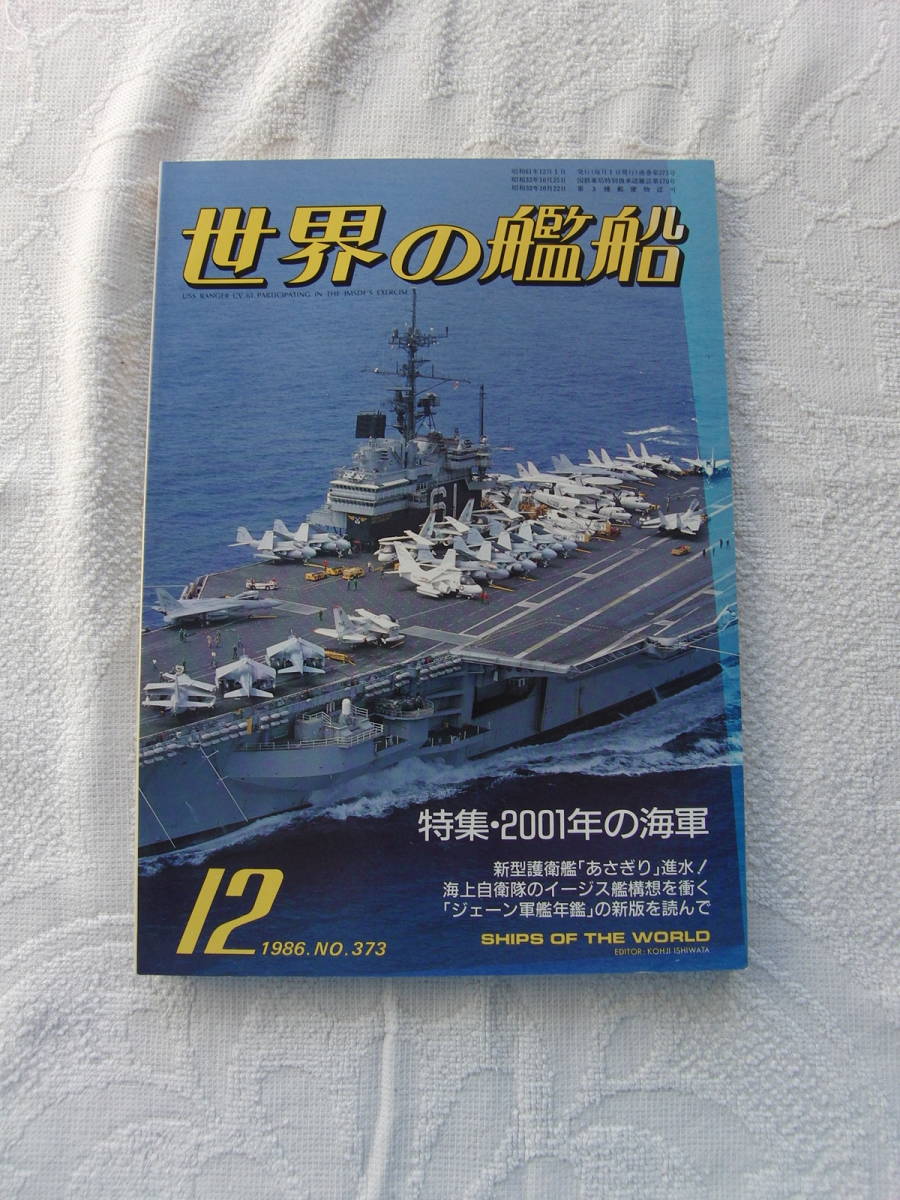 世界の艦船　No373　2001年の海軍　86年12月号　海人社_画像1