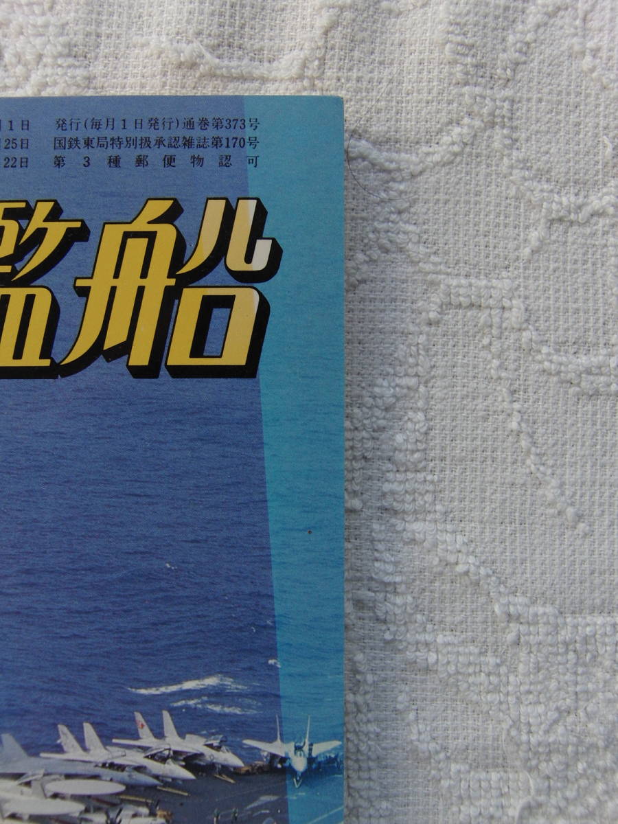 世界の艦船　No373　2001年の海軍　86年12月号　海人社_画像2