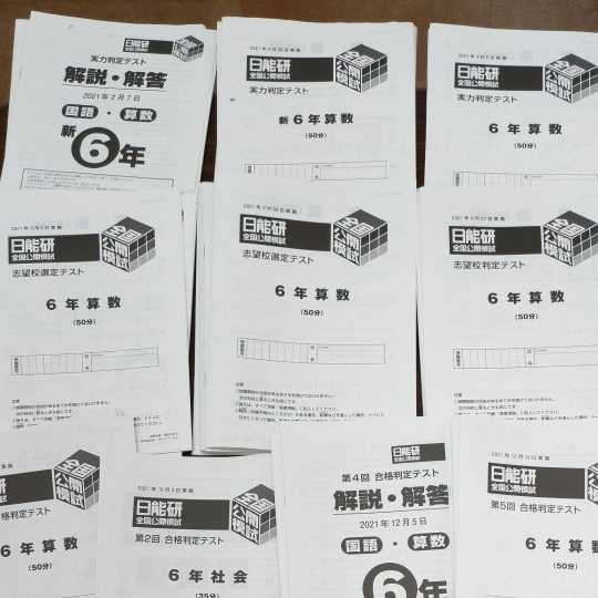 日能研 2021年度 小6 日能研全国公開模試 実力判定/志望校選定 日能研 2021年度 小6 日能研全国公開模試 実力判定/志望校選定