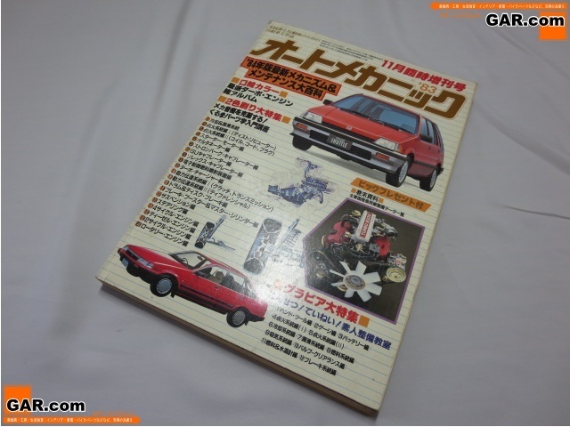 REA25 オートメカニック 1983年 11月増刊号 昭和 雑誌 メンテナンス メカニズム_画像1