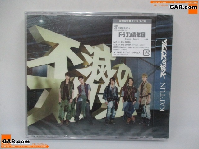 J144 新品 未開封 KAT-TUN 不滅のスクラム 初回限定盤 CD+DVD ジャニーズ_画像1