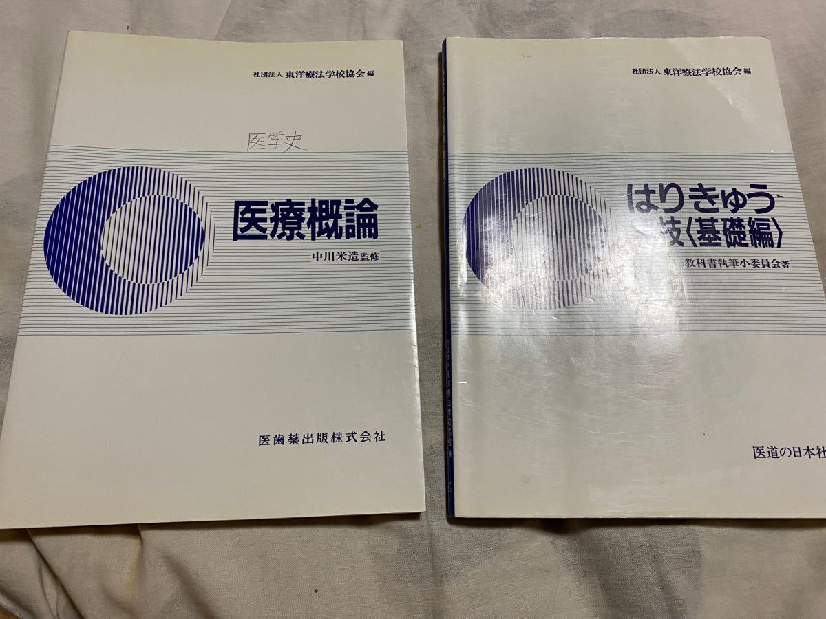 鍼灸教科書マッサージ鍼灸教科書2冊東洋医学