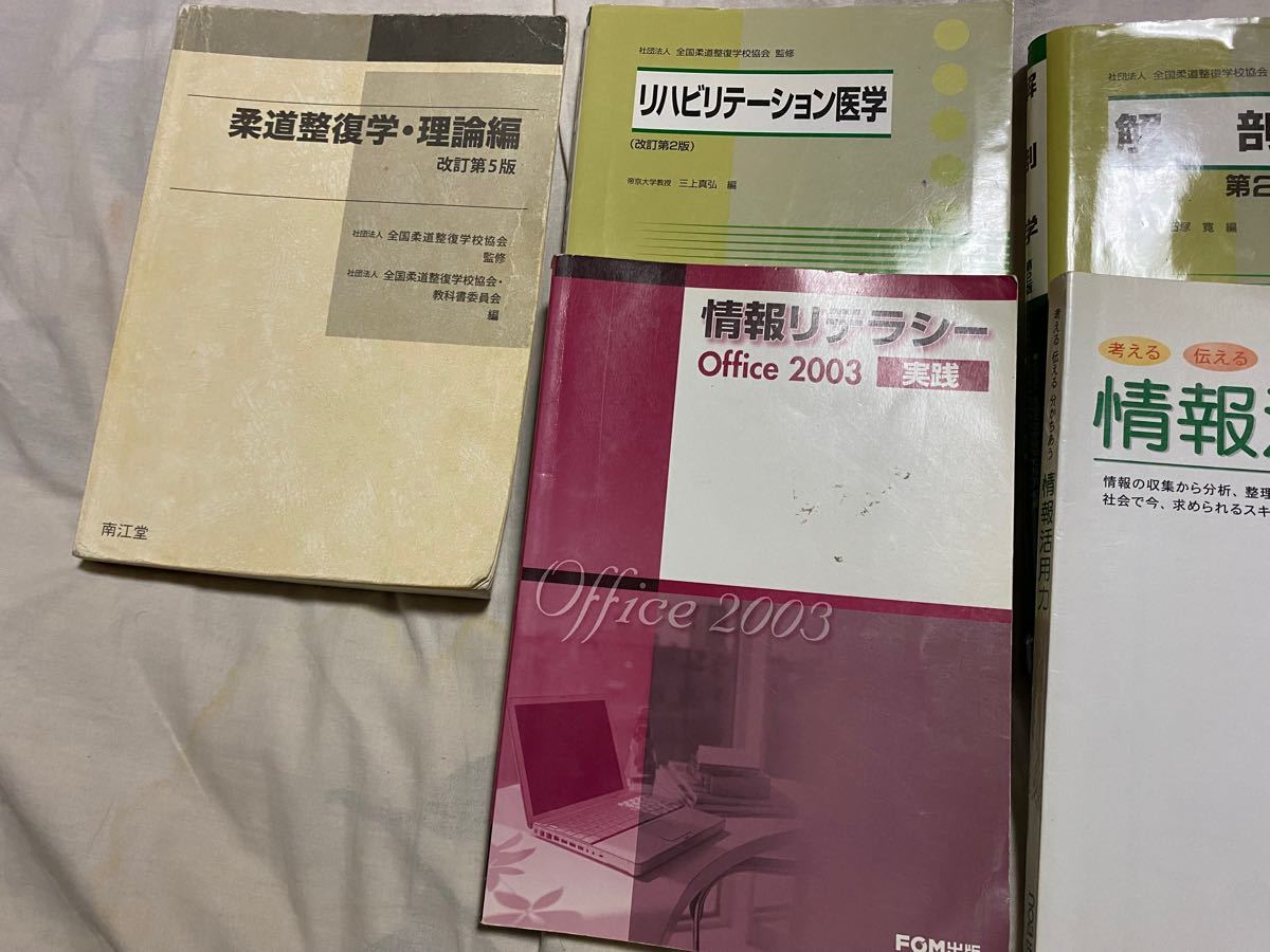 柔道整復師柔道整復学科教科書6冊鍼灸マッサージ