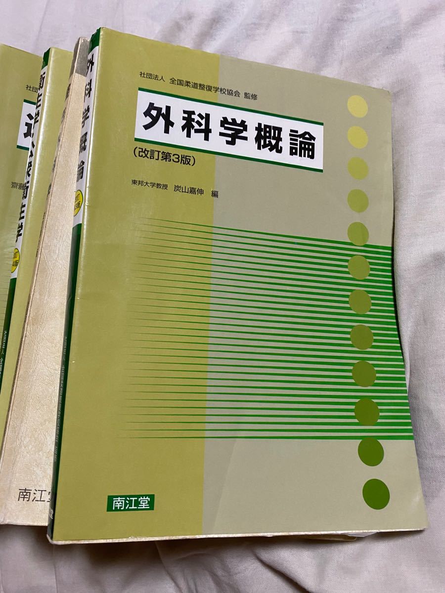 柔道整復師柔道整復学科教科書鍼灸9冊