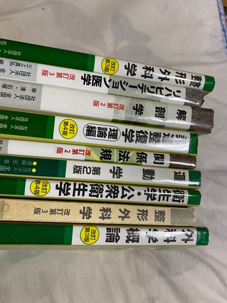 柔道整復師柔道整復学科教科書鍼灸9冊