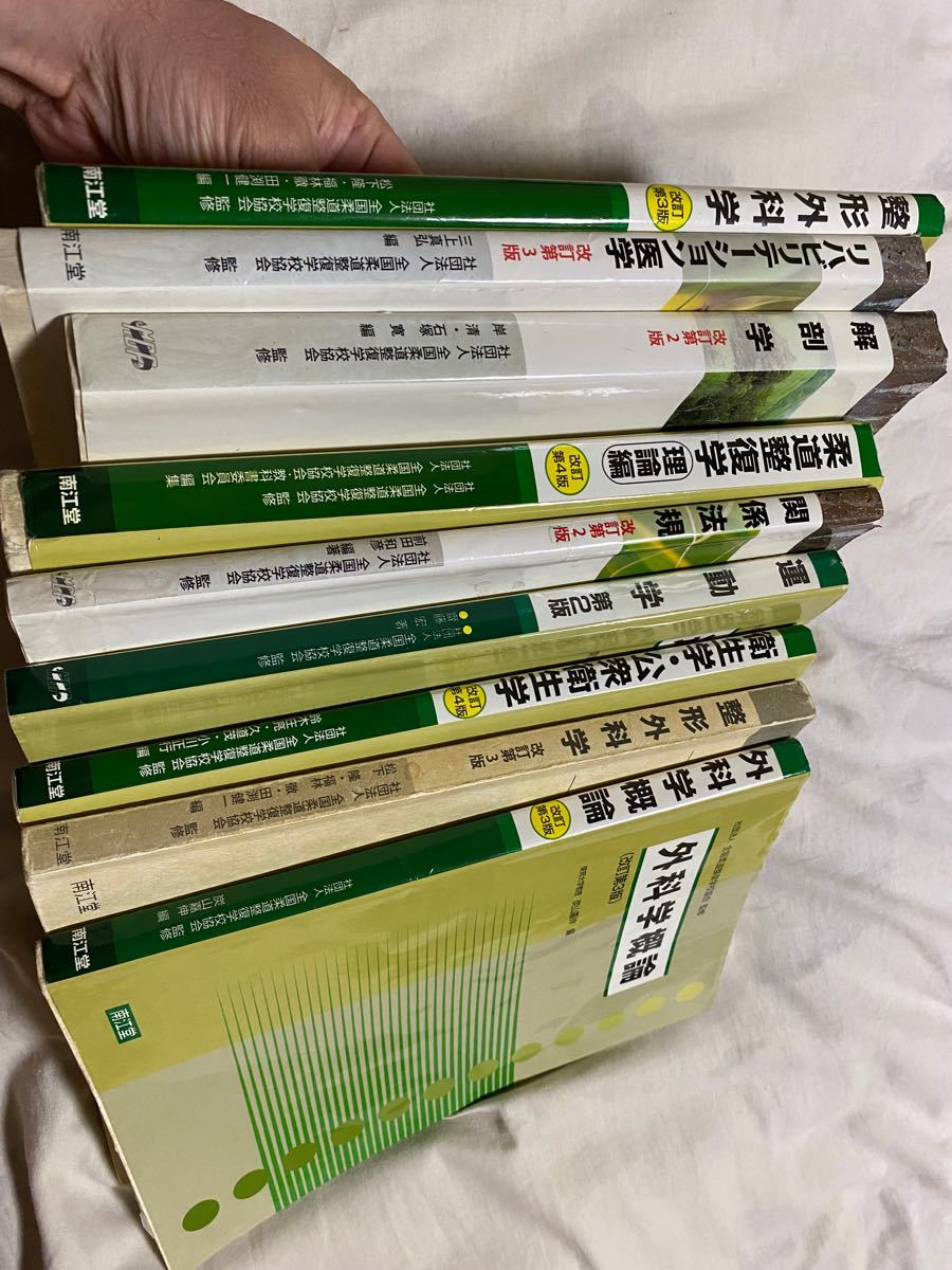 柔道整復師柔道整復学科教科書鍼灸9冊