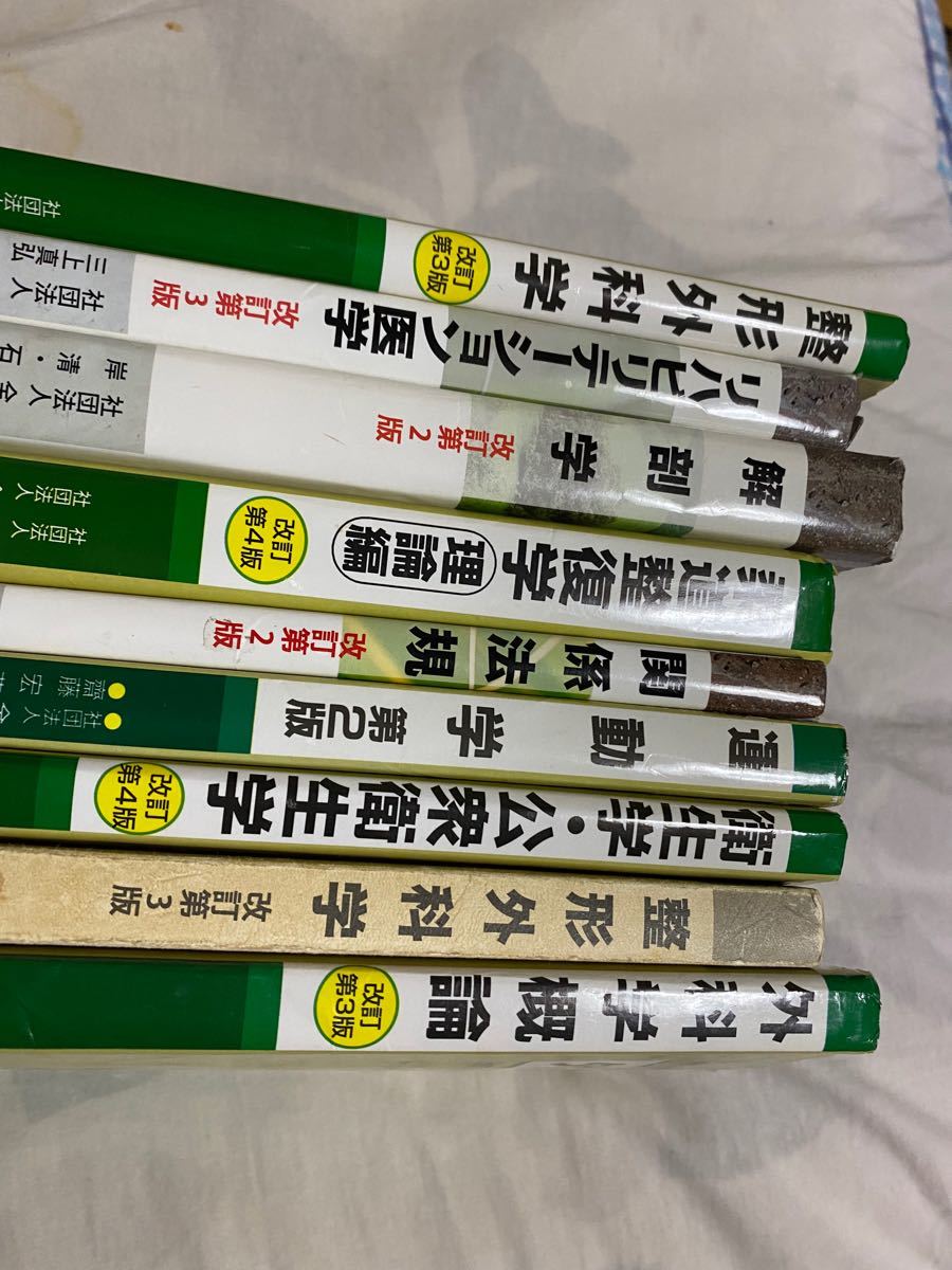 柔道整復師柔道整復学科教科書鍼灸9冊