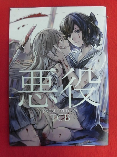 R040　オリジナル同人誌 悪役 TCB 2016年★同梱5冊までは送料200円_画像1