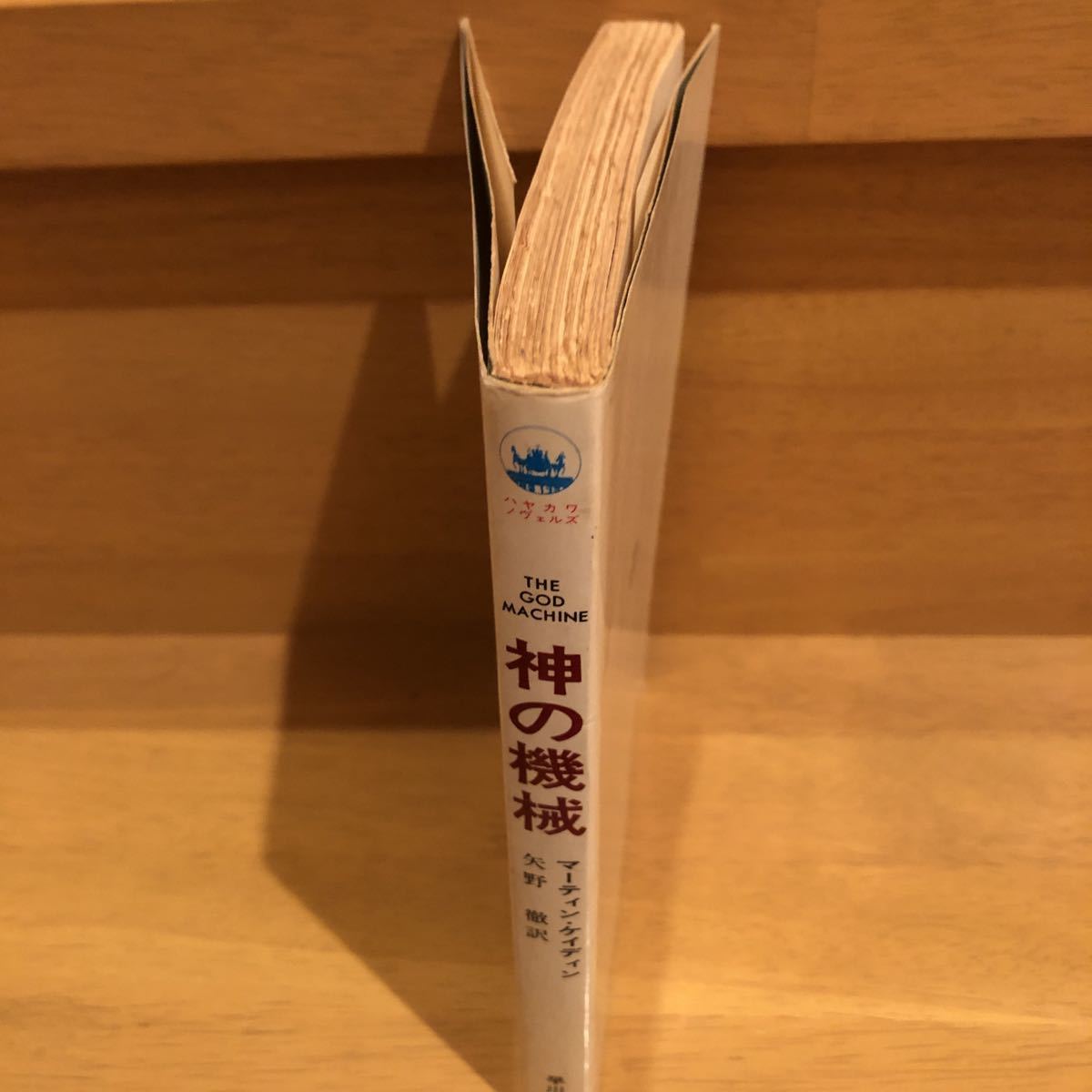 「 神の機械 」マーティン・ケイディン　早川書房（再版）_画像4