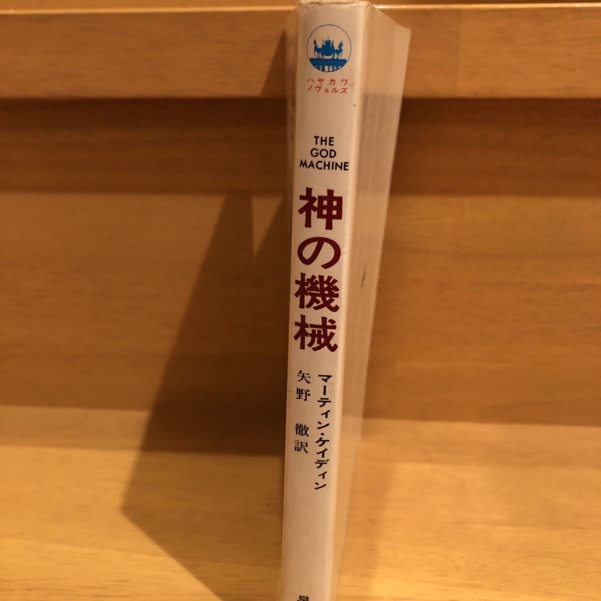 「 神の機械 」マーティン・ケイディン　早川書房（再版）_画像3