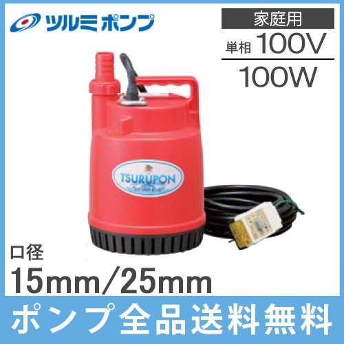 鶴見製作所 ツルミ 排水ポンプ 小型 FP-10S 100V 50Hz 水中ポンプ 家庭