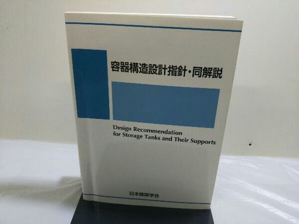 容器構造設計指針・同解説 日本建築学会 容器構造設計指針・同解説 日本建築学会
