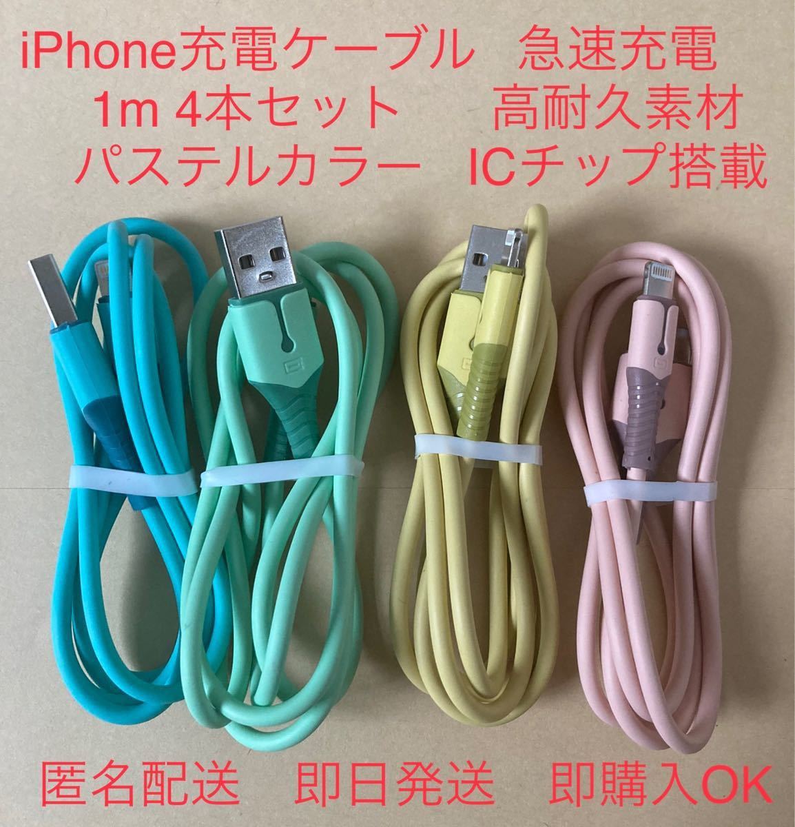 iPhone ライトニング 1m 4色セット ケーブル パステル 【人気No.1】 ケーブル
