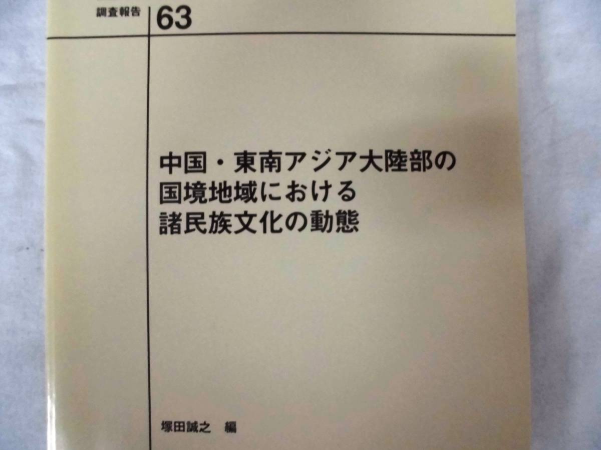 国立民族学博物館調査報告　63 中国・東南アジア大陸部の ・・・　他　136、142　　計3冊　　　　YW03_画像2