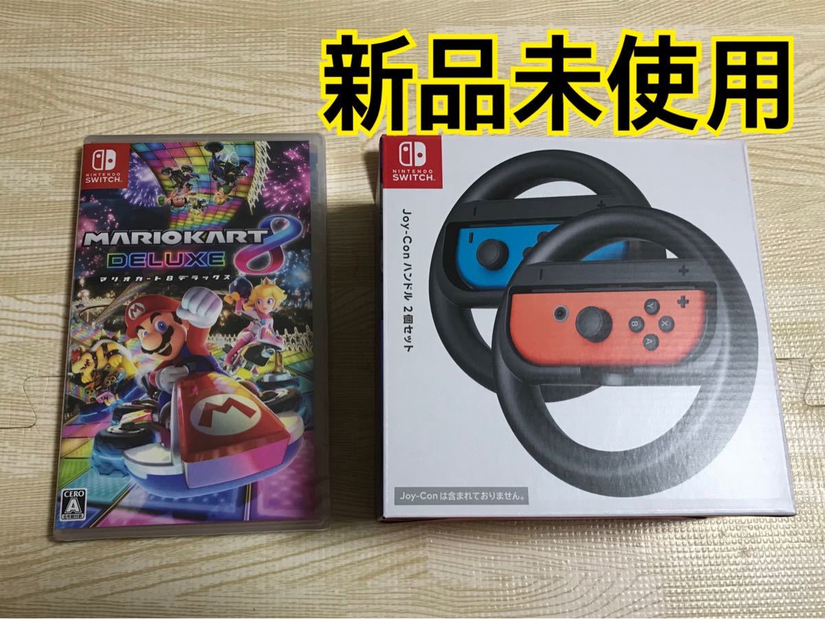 定価の88%OFF マリオカート8 ジョイコン ハンドル2こ セット