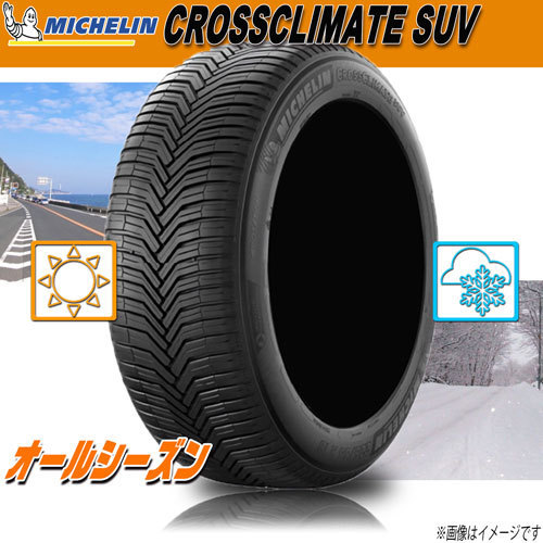 超熱 オールシーズンタイヤ 新品 4本セット XL 111W 255/55R19 クロスクライメイトSUV SUV CROSSCLIMATE ミシュラン 激安販売 ミシュラン