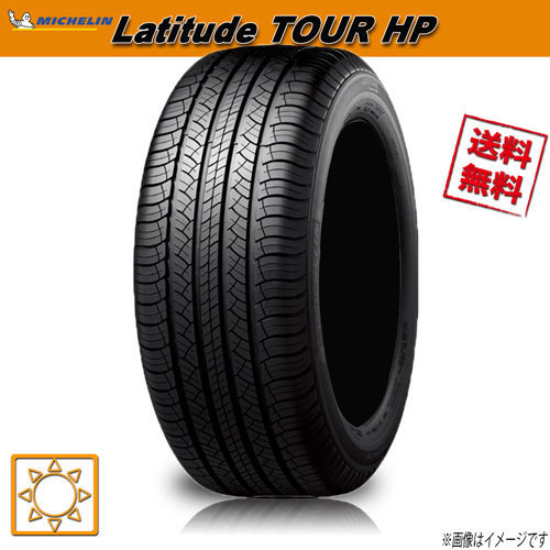 サマータイヤ 定番から日本未入荷 送料無料 ミシュラン Latitude TOUR HP ラティチュード 235 104H 4本セット 65R17インチ ツアー ランキング上位のプレゼント MO