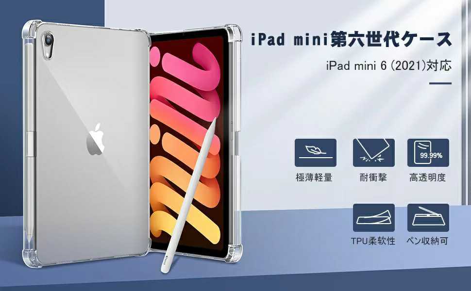 新品　iPad Mini 6 ケースクリア TPUソフト Apple Penci収納可 透明保護 薄型 衝撃吸収 柔らかい手触り iPad Mini 第6世代 8.3 2021 専用_画像7
