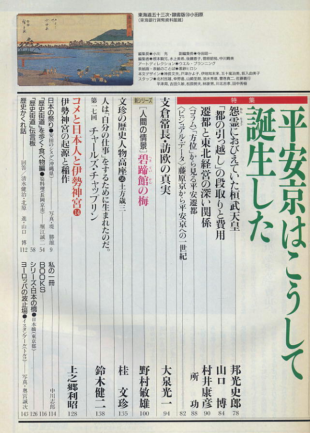 【歴史街道】1994.08 ★ 「写楽」の正体 ★ 平安京はこうして誕生した_画像3