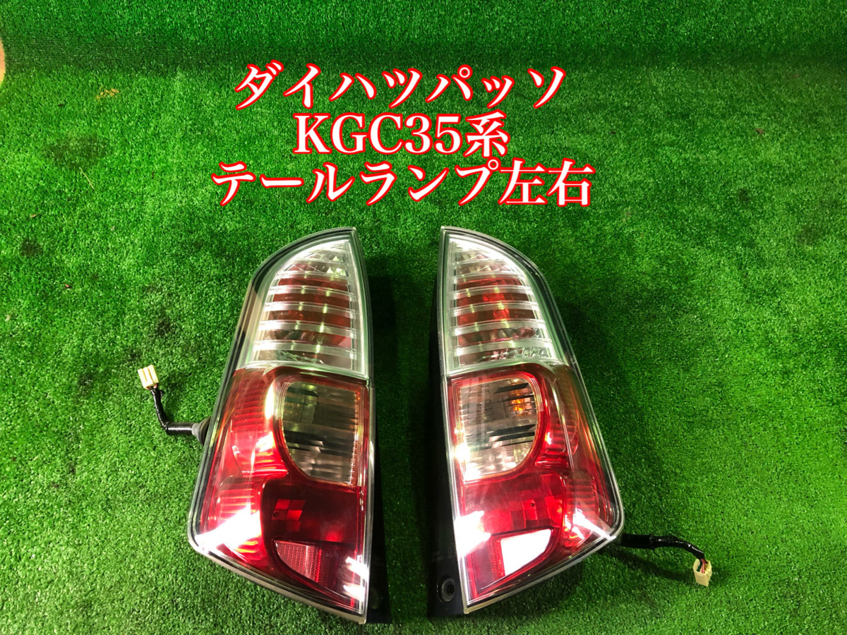 ダイハツ パッソ KGC35 テールランプ左右セットの画像1