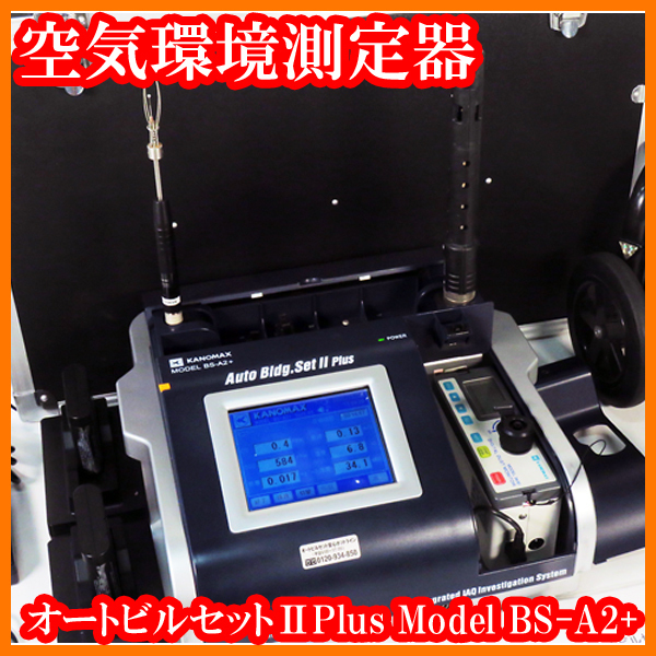 ●空気環境測定器オートビルセットⅡPlus Model BS-A2+/デジタル粉じん計Model3432/カノマックスKANOMAX/実験研究ラボグッズ●