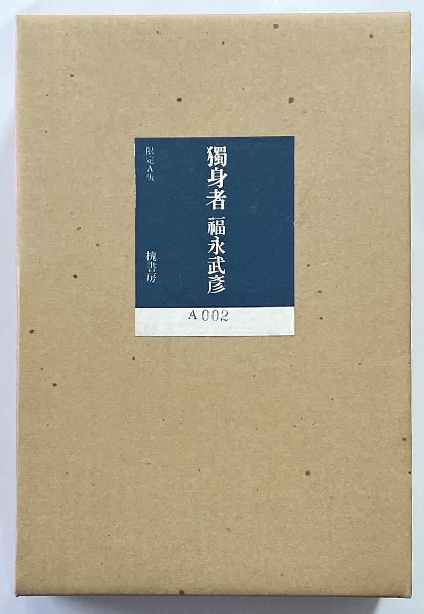 福永武彦 著 「独身者」槐書房 A版200部限 A002 _画像1