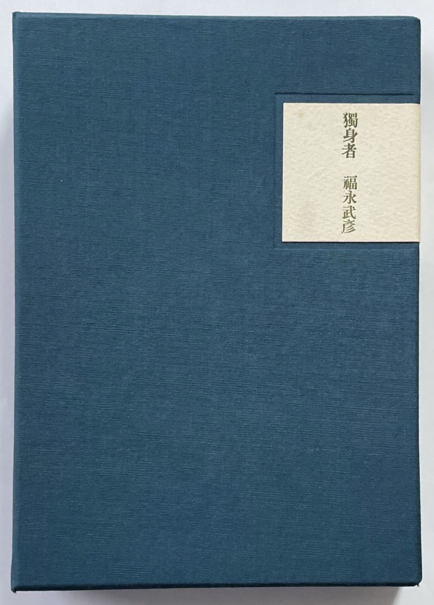 福永武彦 著 「独身者」槐書房 A版200部限 A002 _画像3