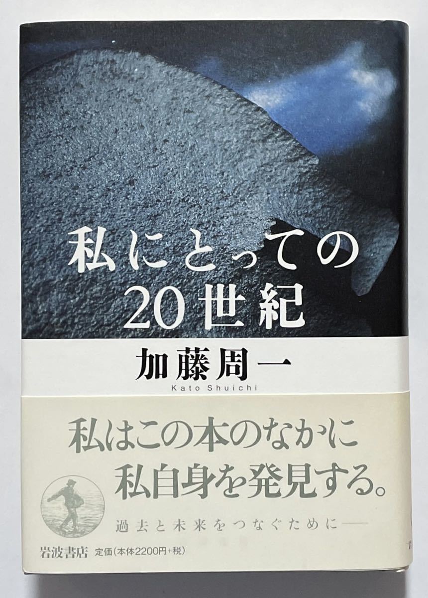 加藤周一「私にとっての20世紀」初版 岩波書店_画像1