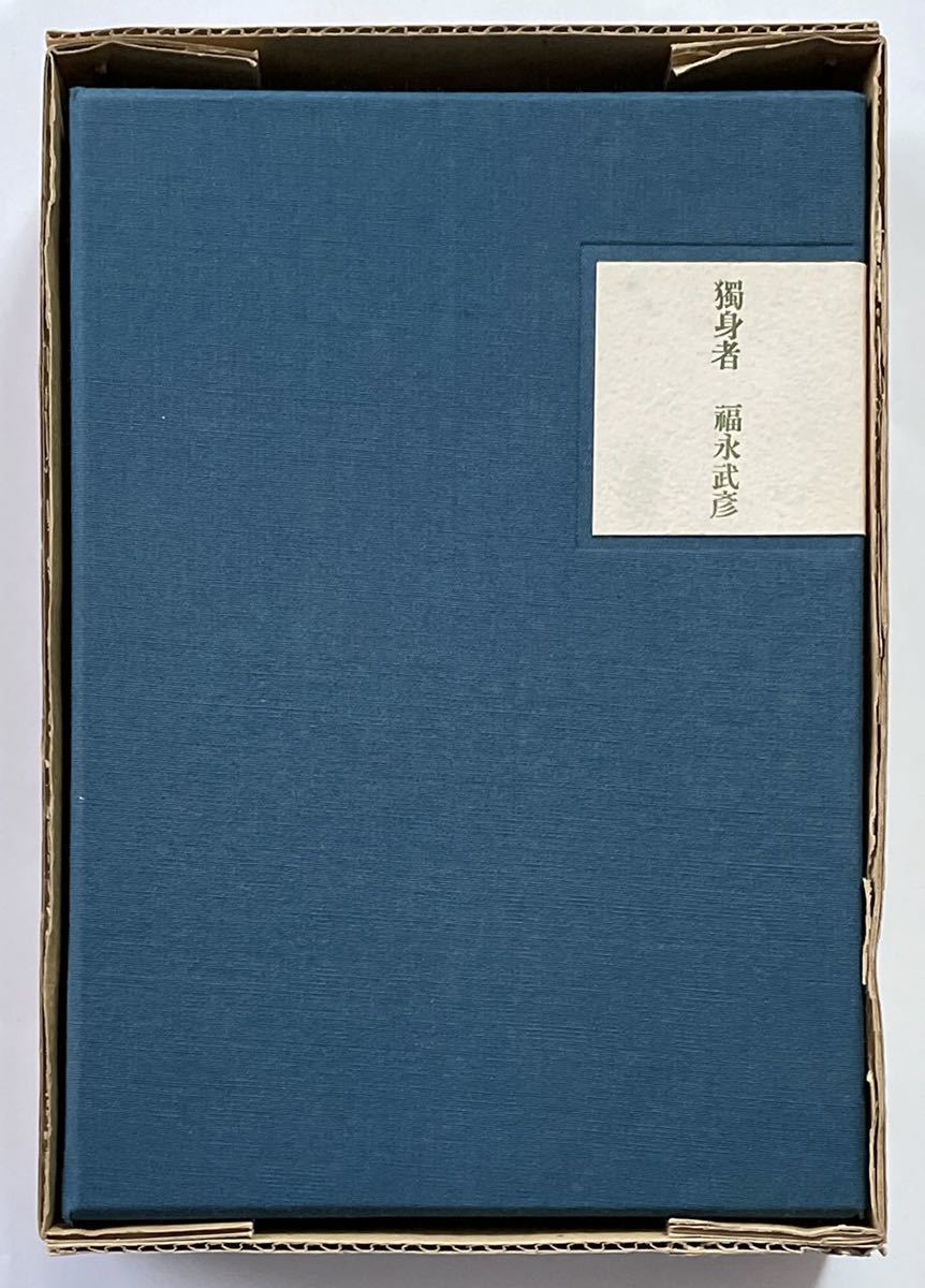 福永武彦 著 「独身者」槐書房 A版200部限 A002 _画像2