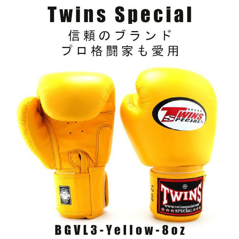 安価 Twins special ツインズスペシャル　ボクシンググローブ　スタンダードカラー BGVL3-YELLOW-8oz　プロ格闘家も愛用 新品(税込・送料無料） グローブ