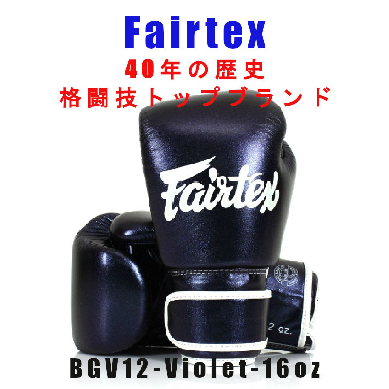 ＊Fairtexボクシンググローブ BGV12 AURA 限定品 Violet 16oz 新品 (税込・送料無料)_画像1