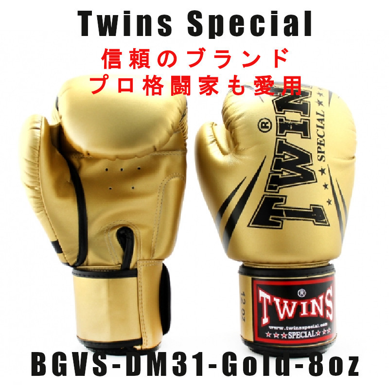 ＊Twins special ツインズスペシャル_ボクシンググローブ ゴールドBGVS-DM31-GD -８oz　プロ格闘家も愛用 新品(税込・送料無料)