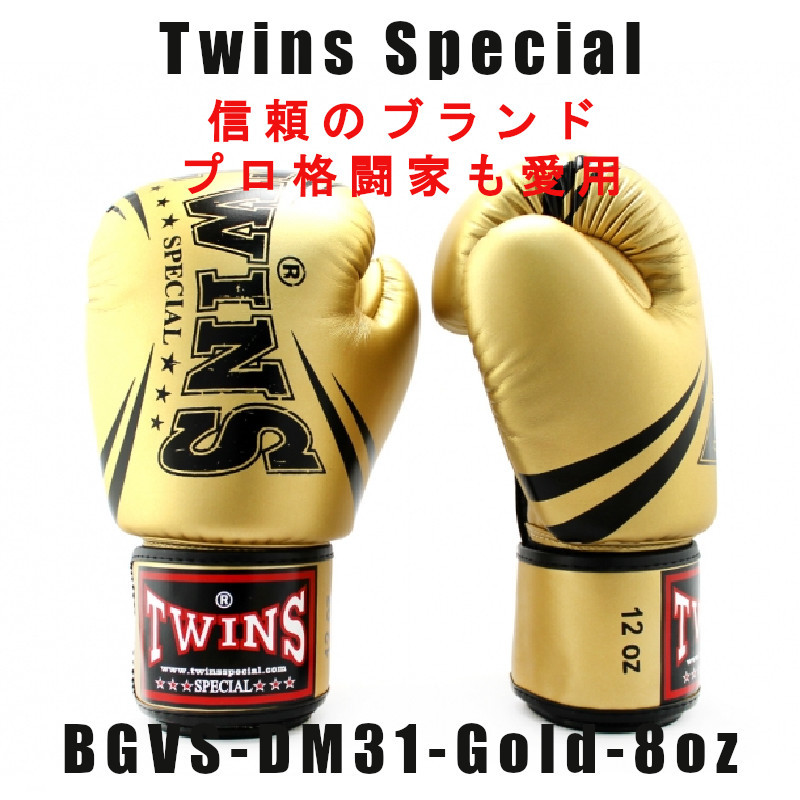 ＊Twins special ツインズスペシャル_ボクシンググローブ ゴールドBGVS-DM31-GD -８oz　プロ格闘家も愛用 新品(税込・送料無料)_画像2
